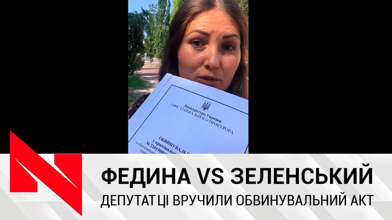 Федині таки вручили обвинувальний акт