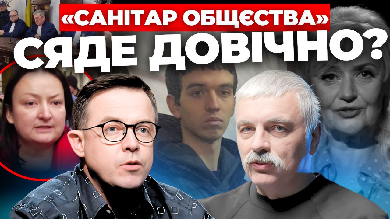 «Санітар общєства» сяде довічно: «Інформаційний стрім» (відео)