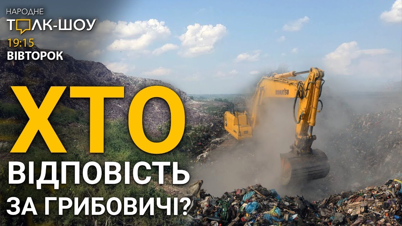 Річниця грибовицької трагедії | День захисту дітей | Булінг