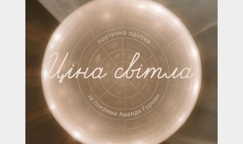 Прем’єра вистави «Ціна світла»: театр Курбаса запрошує