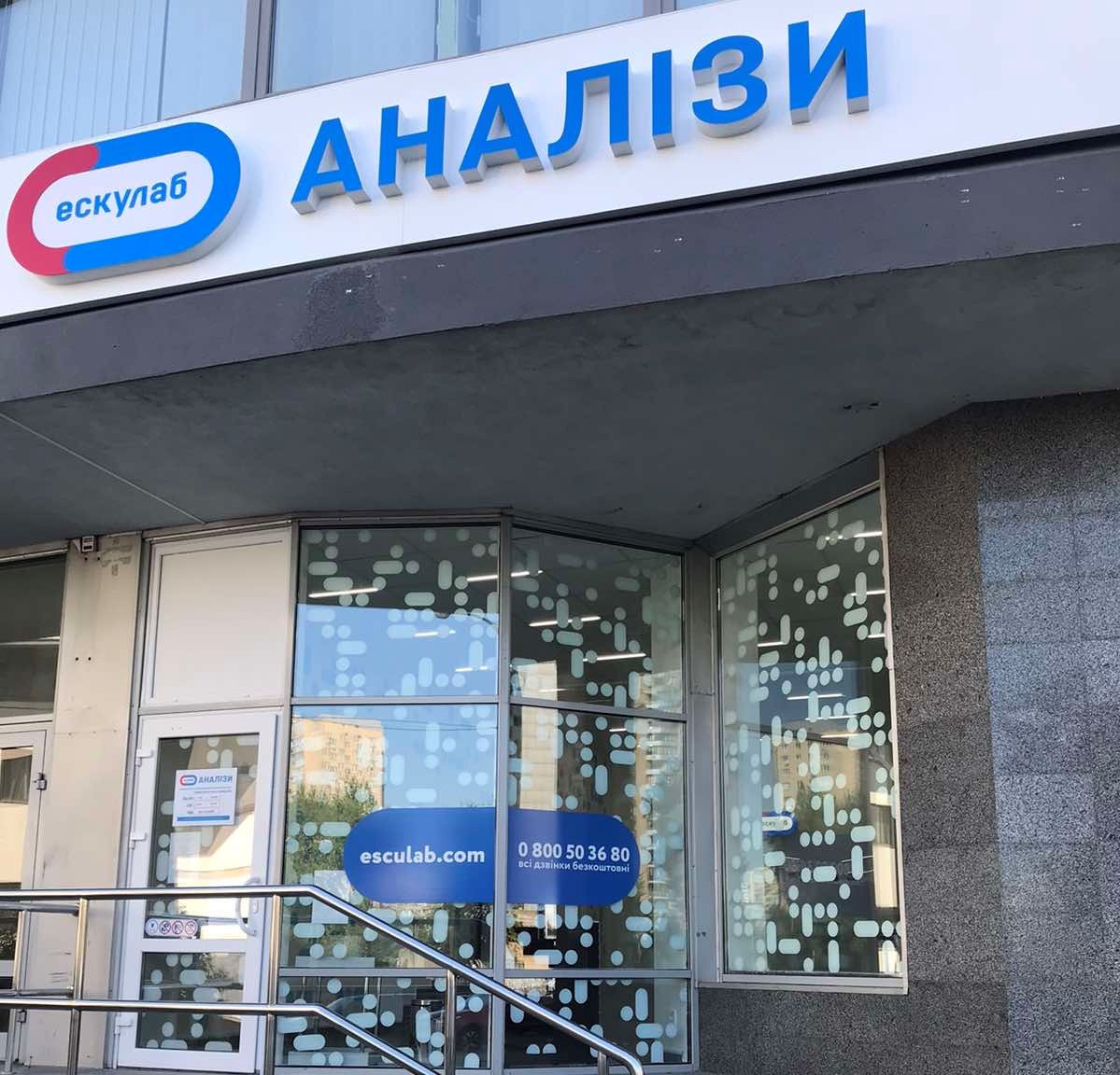 Відома лабораторія "Ескулаб" опинилася під загрозою закриття
