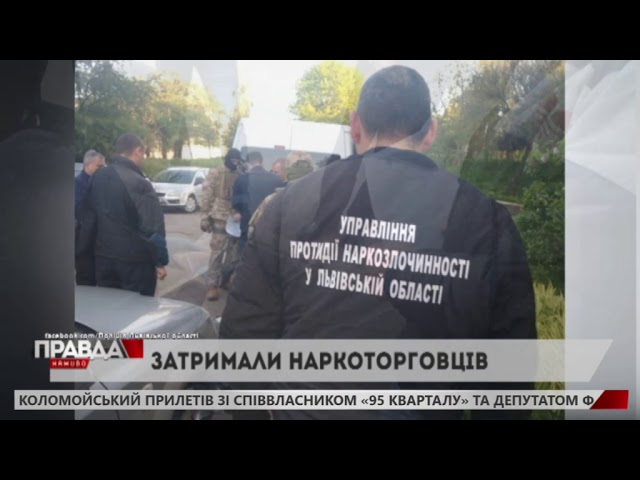У Львові затримали банду наркоторговців