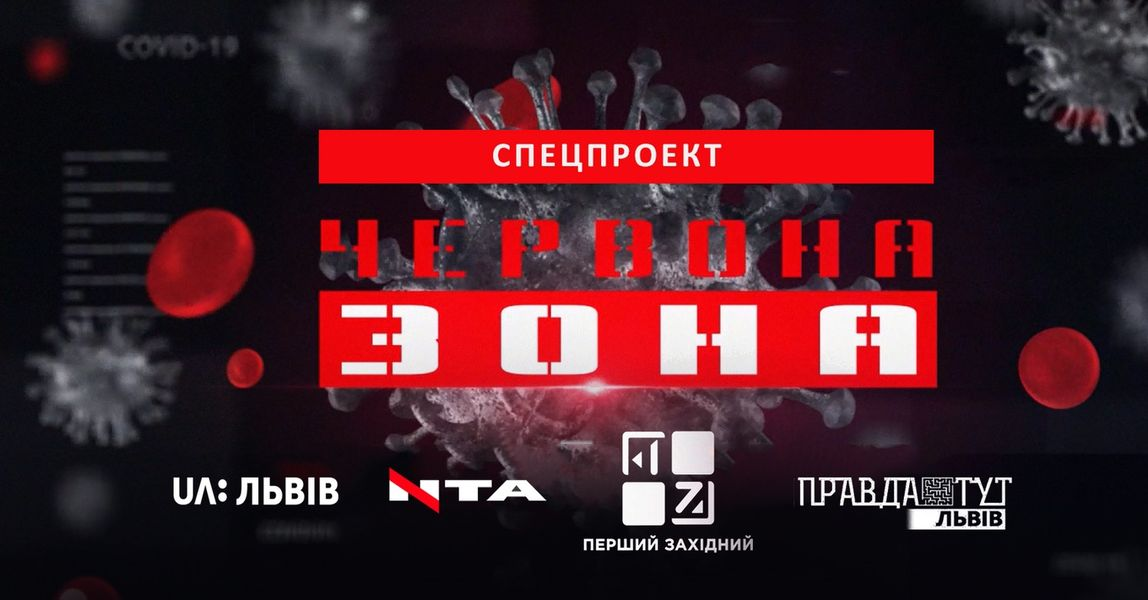 «Червона зона» - спецпроєкт про Львівщину в умовах пандемії коронавірусу. Наживо