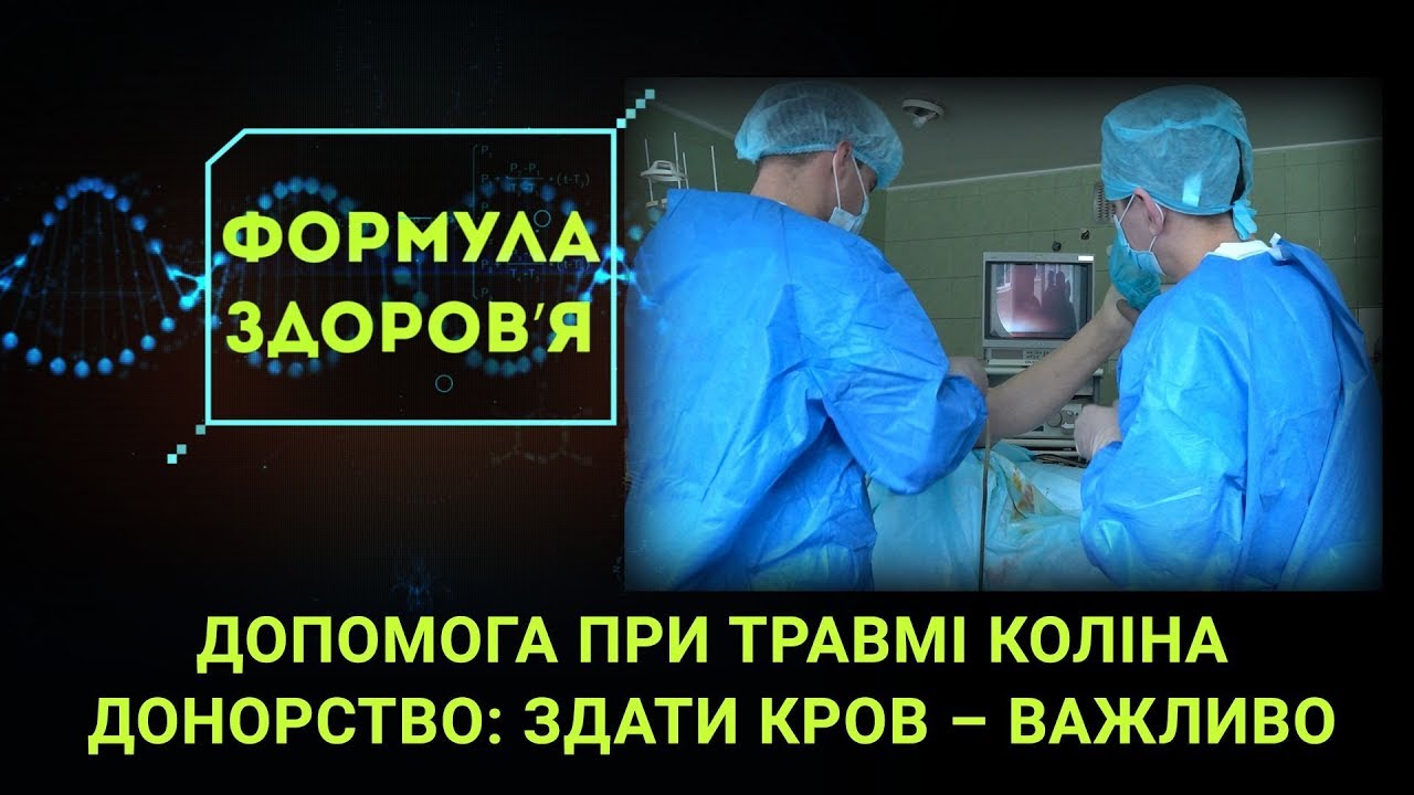 Допомога при травмі коліна, користь донорства