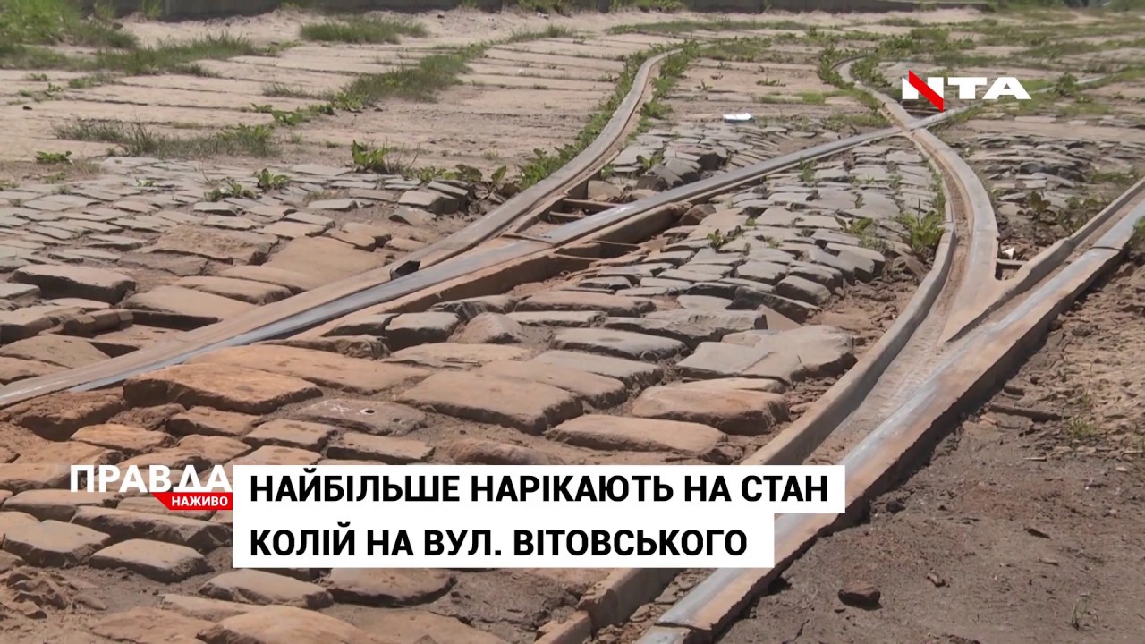 Трамвай трійка: чи збираються ремонтувати колію?