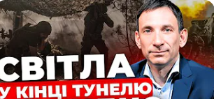 Світла у кінці тунелю не видно. Портников дав прогноз щодо війни