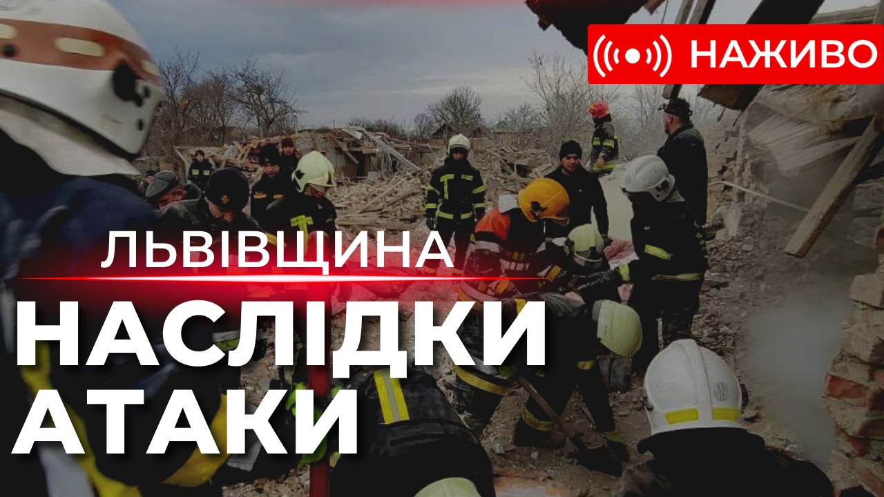Росіяни атакували Золочівщину. Прямий ефір з місця трагедії