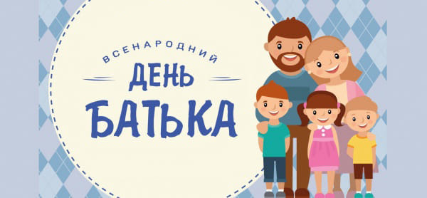 Як привітати тата на День батька у 2026 році
