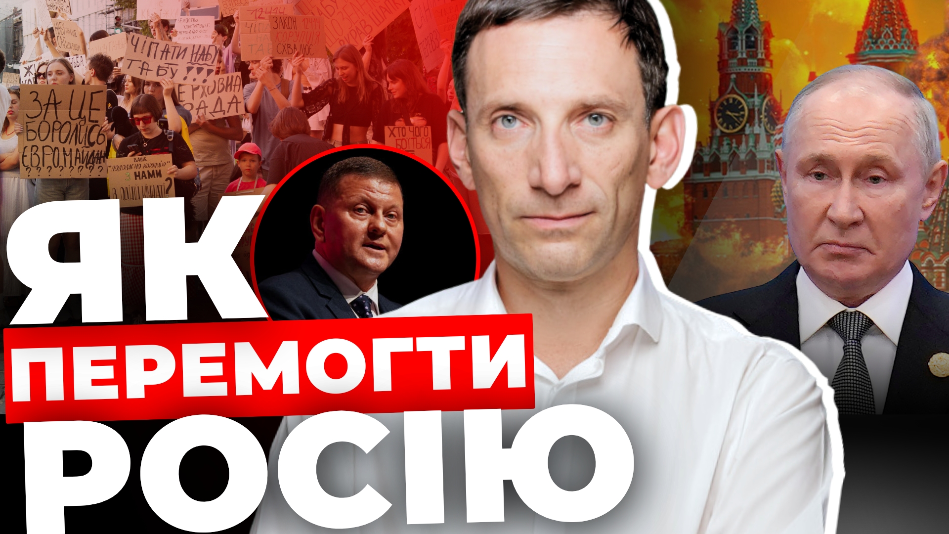 Як перемогти Росію: рецепт від Віталія Портникова