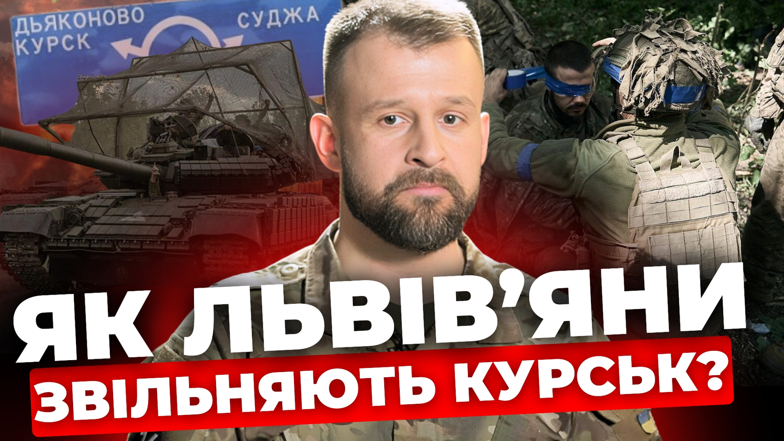 Як львів'яни воюють у Курській області: ексклюзивна розповідь