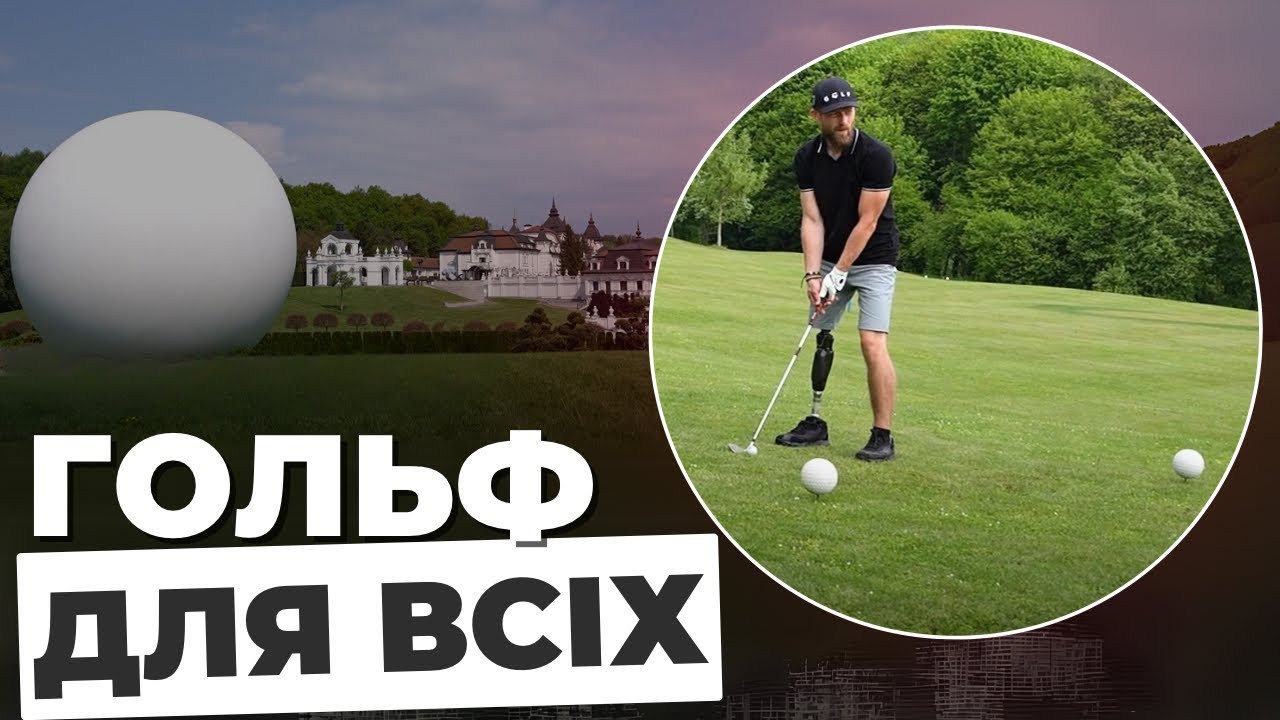 На Львівщині відкрили гольф-сезон 2025 (відео)