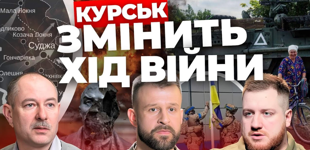 Ексклюзив: львів’яни звільняють Курськ. "Інформаційний стрім"