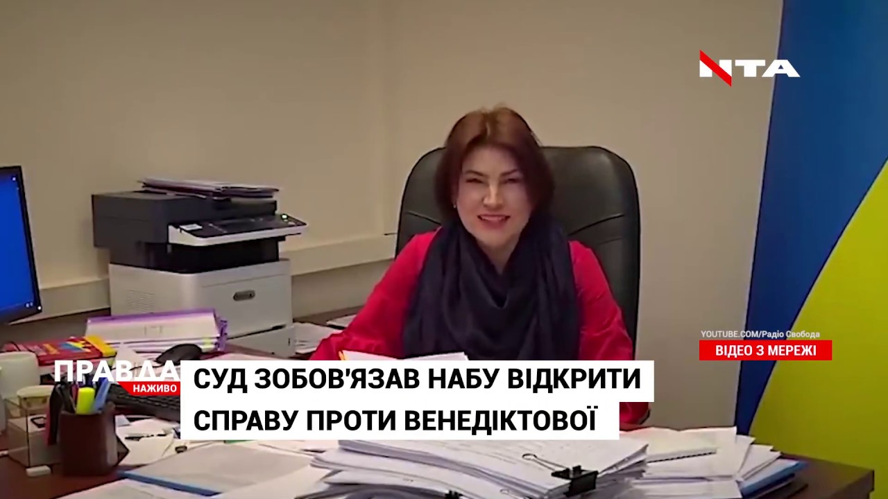 НАБУ зобов'язали відкрити справу проти генпрокурорки