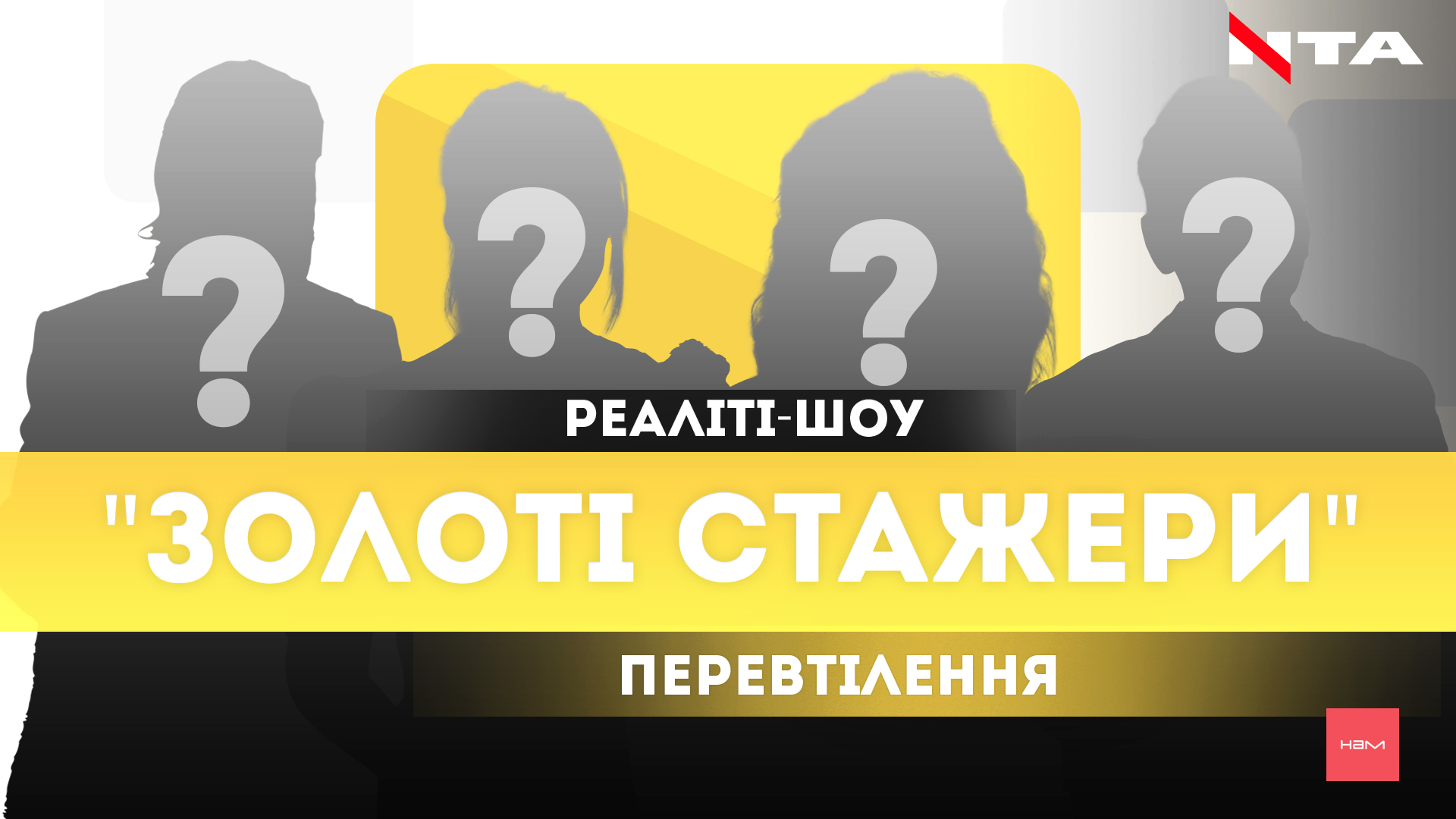 Перевтілені та щасливі. Учасники реаліті-шоу «Золоті стажери» змінили зачіски та стиль