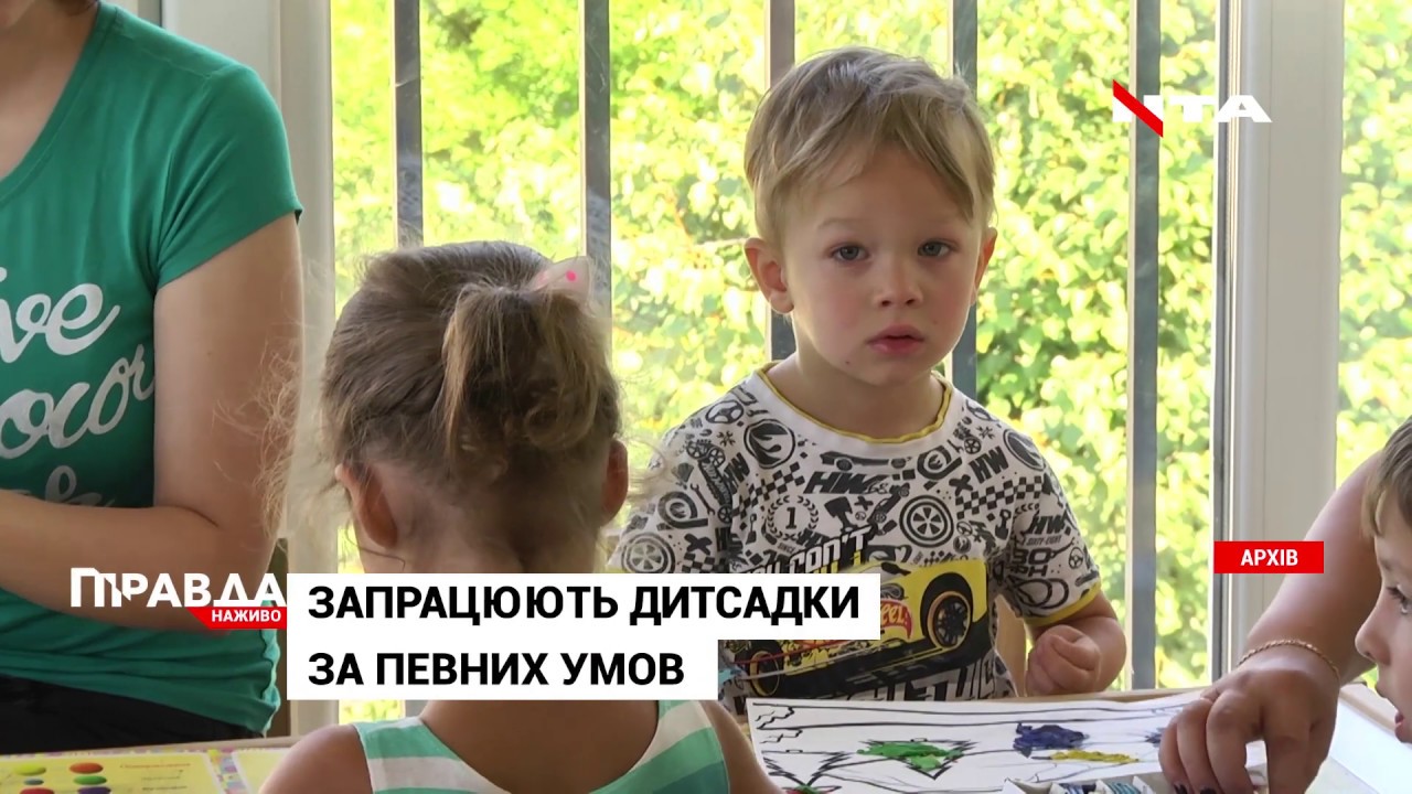 Дитсадки запрацюють: коли та за яких умов?