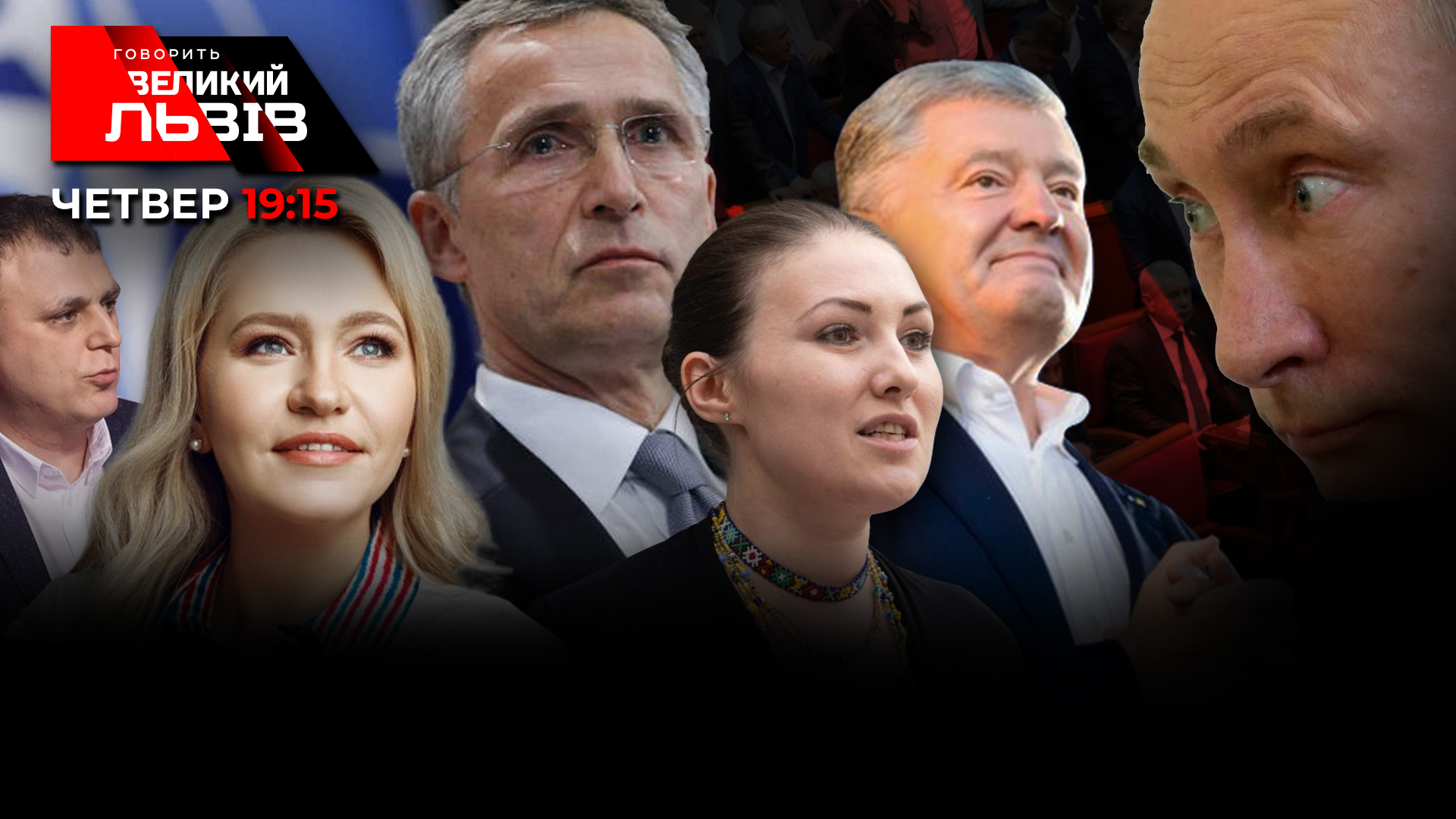 Чи допоможе Україні Захід. Говорить Великий Львів. Наживо