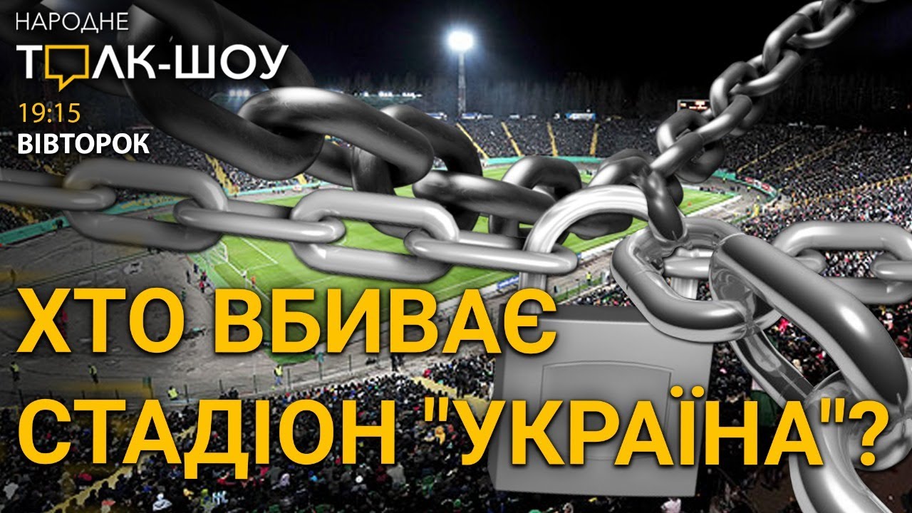 Хто вбиває  стадіон «Україна»? Народне толк-шоу. Наживо