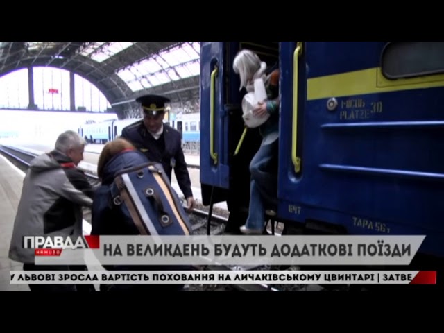 На Великдень курсуватимуть додаткові поїзди