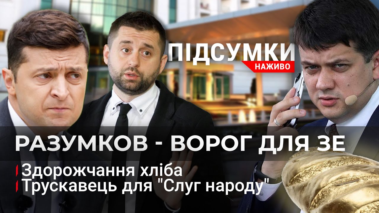 Відставка Разумкова | «Слуги народу» в Трускавці | Здорожчання хліба