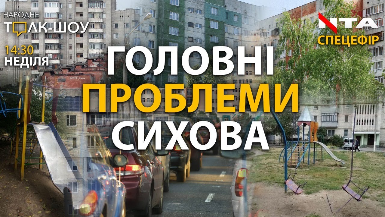 "Народне Толк-Шоу" вирушає на Сихів. Спецефір