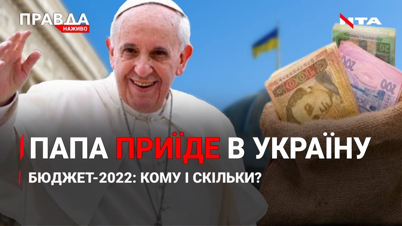 Папа буде в Україні: до Львова завітає? | Бюджет-2022 | По пояс снігу у Карпатах | НОВИНИ за 2 грудня