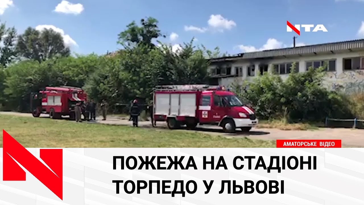 Пожежа на стадіоні "Торпедо": чому виник вогонь?