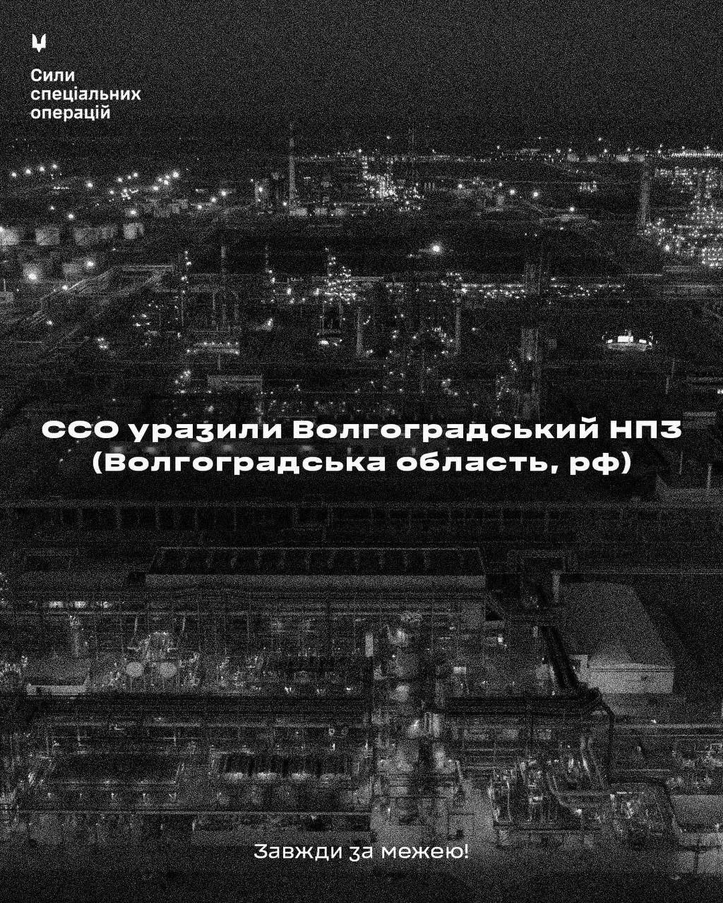 ССО підтвердили ураження Волгоградськоно НПЗ: роботу підприємства зупинено
