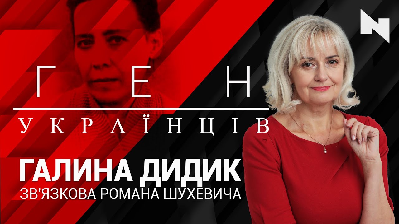 Галина Дидик - зв'язкова Романа Шухевича