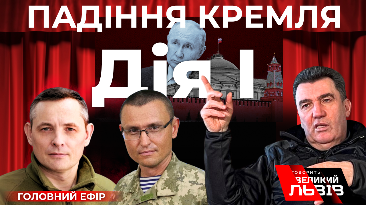 Путін і помста. Під прицілом великі міста. Данілов, Ігнат, Селезньов про Кремль і контрнаступ