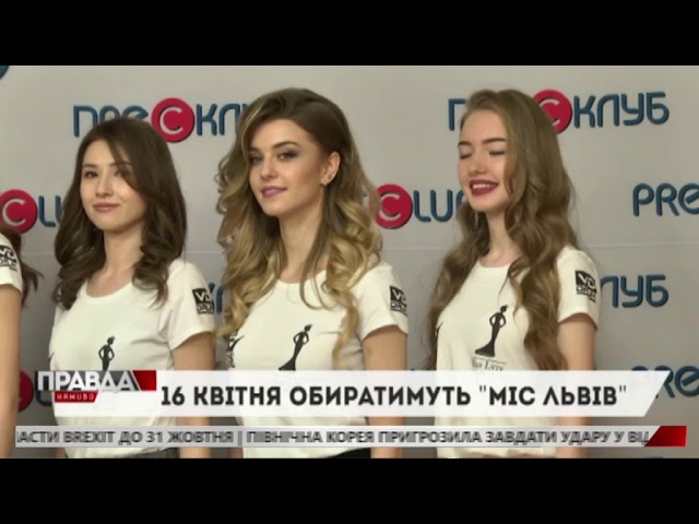 Львів готується обирати найкрасивішу панянку