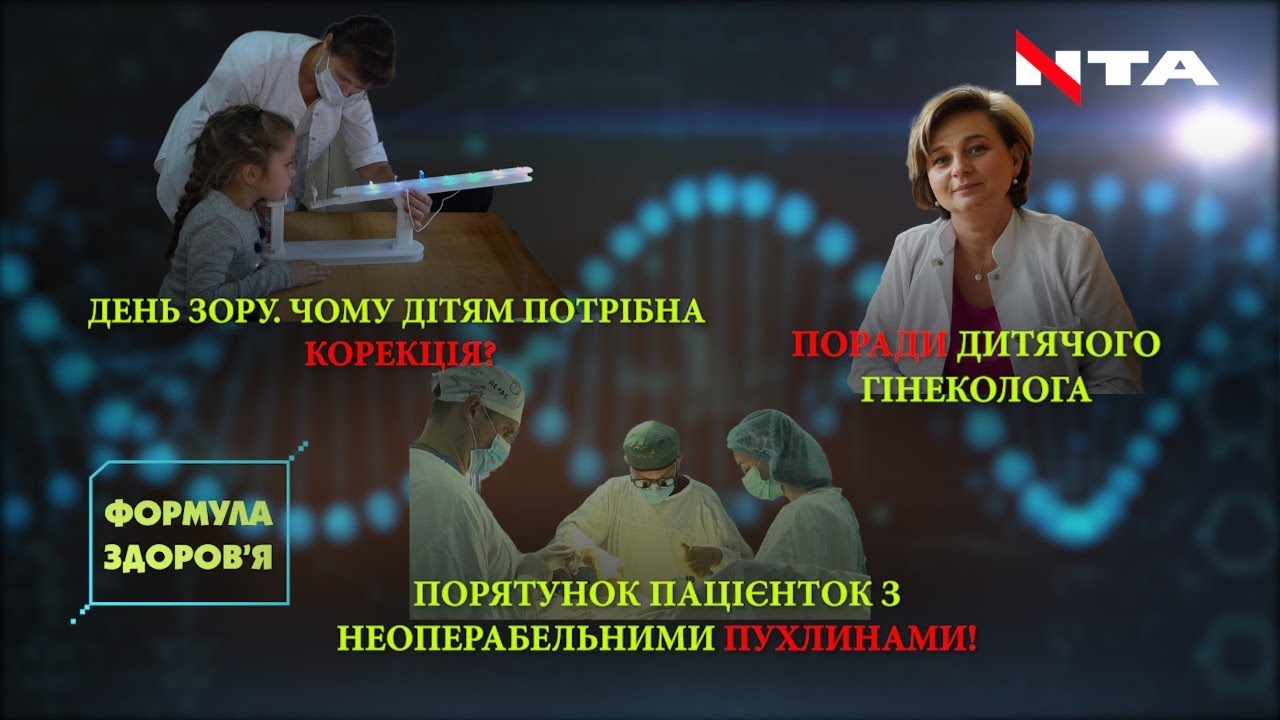 День зору | Унікальні операції з видалення пухлин | Здоров’я дівчаток