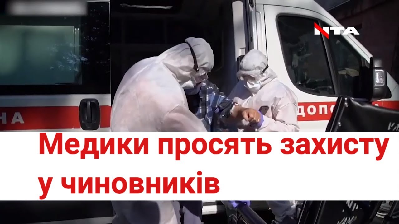 Лікарі звернулися до чиновників через Covid-19