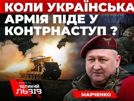 Коли українська армія піде у контрнаступ. Інтерв’ю з генералом Марченком. Наживо