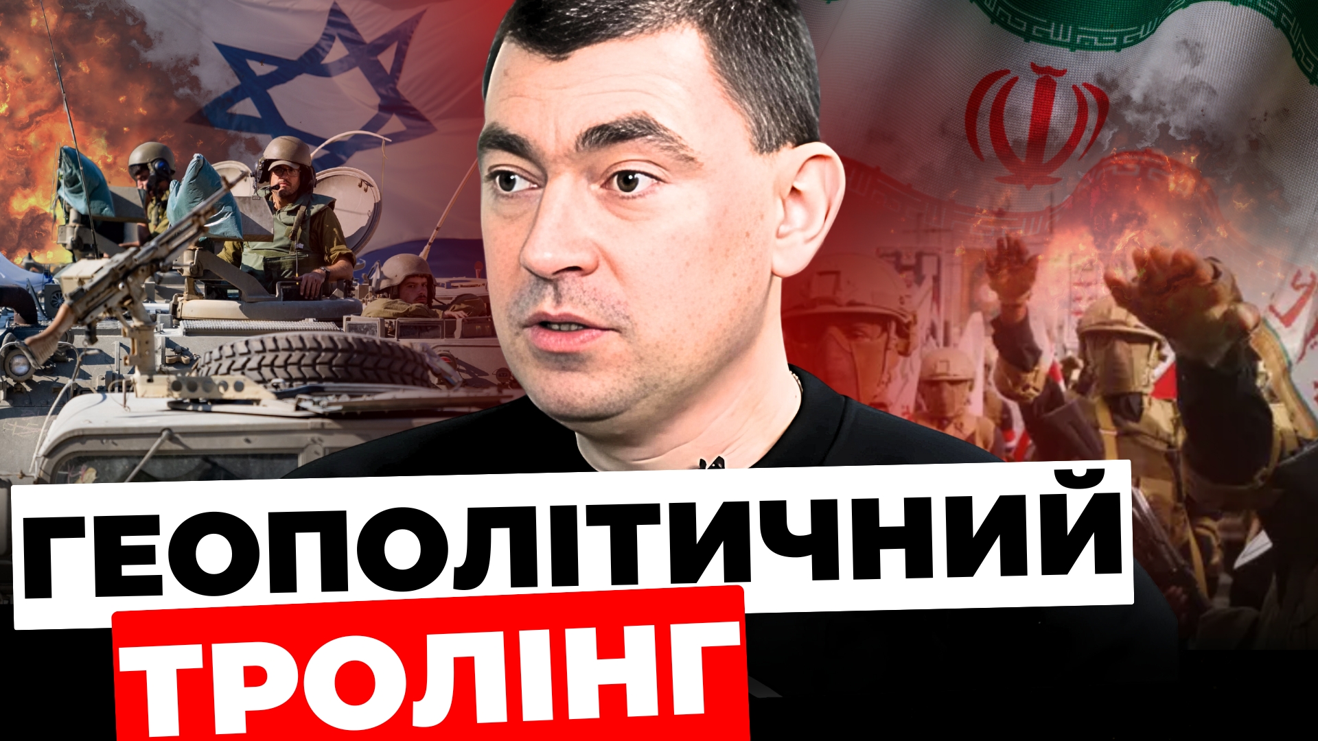Геополітичний тролінг: Юрій Михальчишин про війну Ізраїлю та Ірану