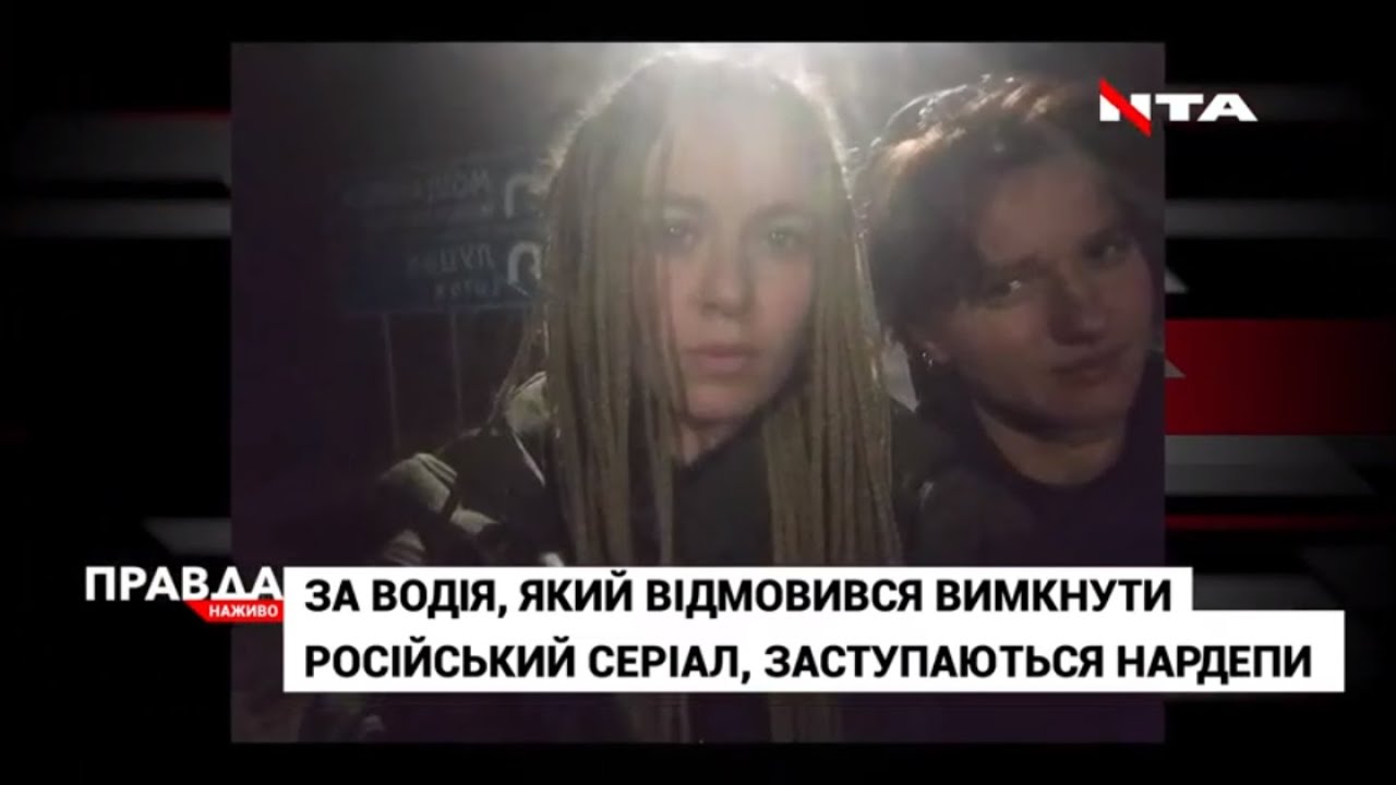 За водія, який відмовився вимкнути російський серіал, заступаються нардепи