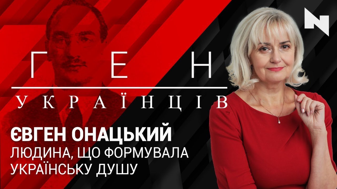 Євген Онацький - людина, що формувала українську душу