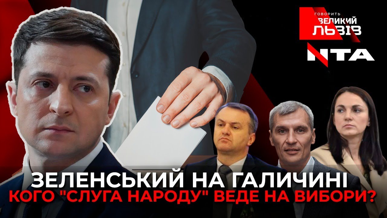 #ЗЕмісцеві! Кого веде до влади Зеленський?