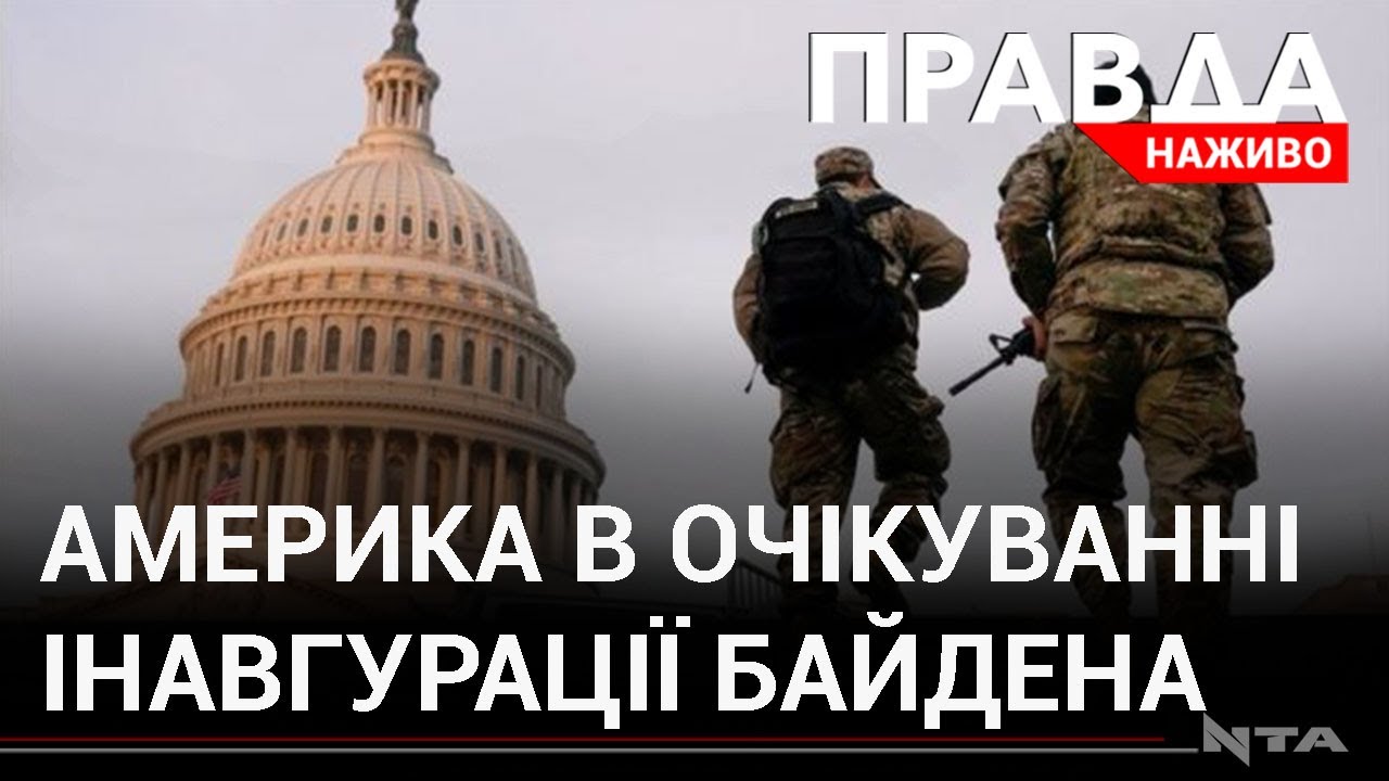 Інавгурація Байдена: Америка в очікуванні напруженої церемонії