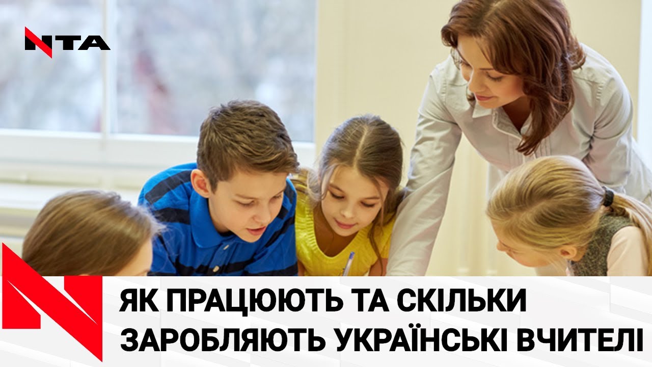 Престижно, але не прибутково: як живеться українським вчителям
