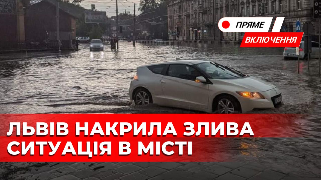 Злива у Львові. Чи затопило місто. Наживо