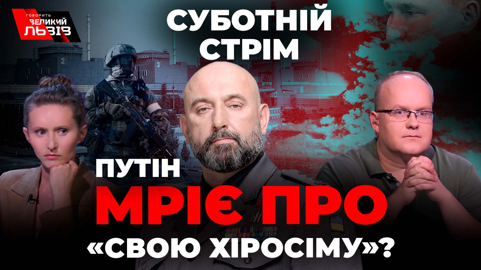 Ядерний шантаж проти контрнаступу ЗСУ. Зона ризику - Запорізька АЕС. Ексклюзив: Кривонос, Капранови. Наживо