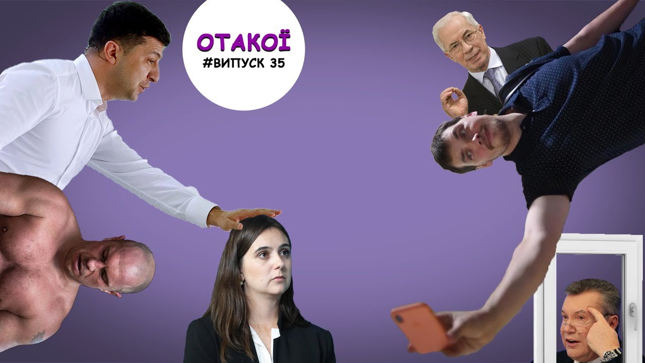 Зеленський і його прессекретарка-Халк, жарти Азарова, Кива в ролі декору