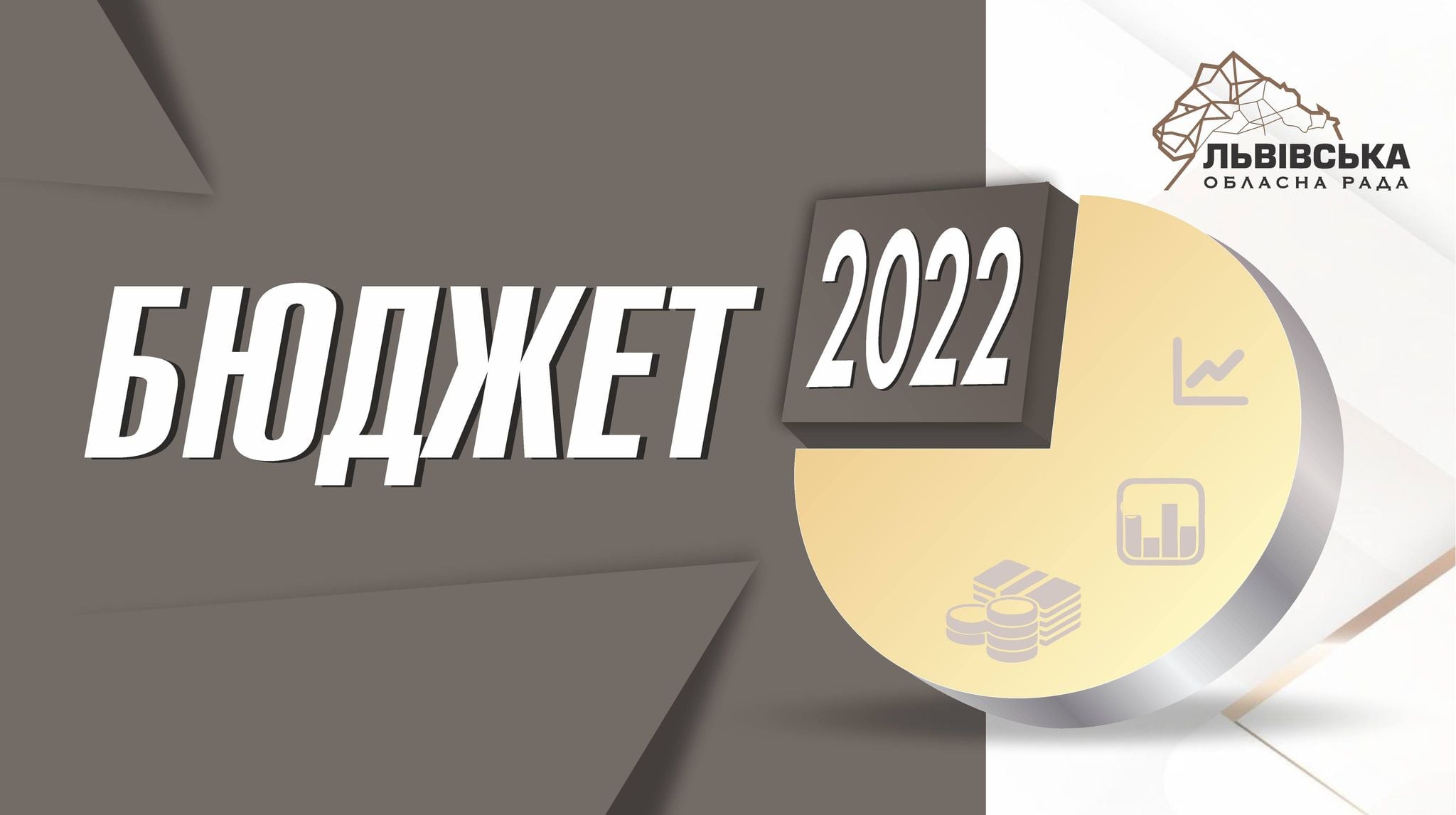 Львівська обласна рада ухвалила бюджет на 2022 рік