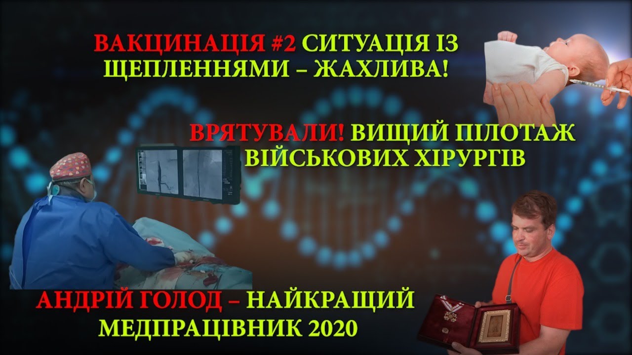Ендоваскулярна хірургія | У який номінації «Медичний Оскар-2020» поїхав до Львова? | Вакцинація#2