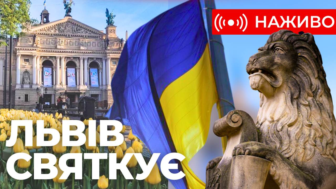 Святкування Дня міста: Львів відзначає 767 років з дня заснування. Наживо