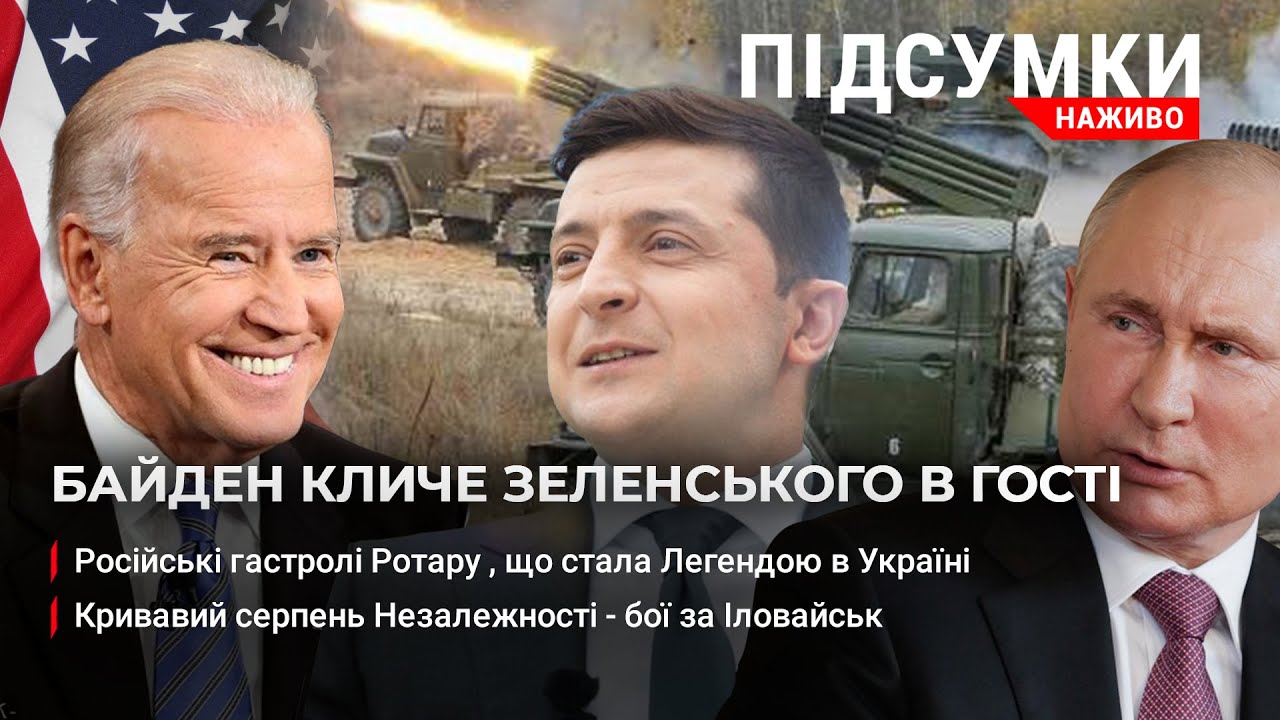 Байден і Зеленський – доленосна зустріч | Резонансне вбивство таксиста у Львові