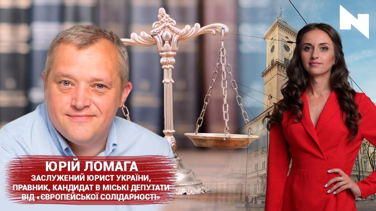 Юристи в Ратуші: правник Юрій Ломага