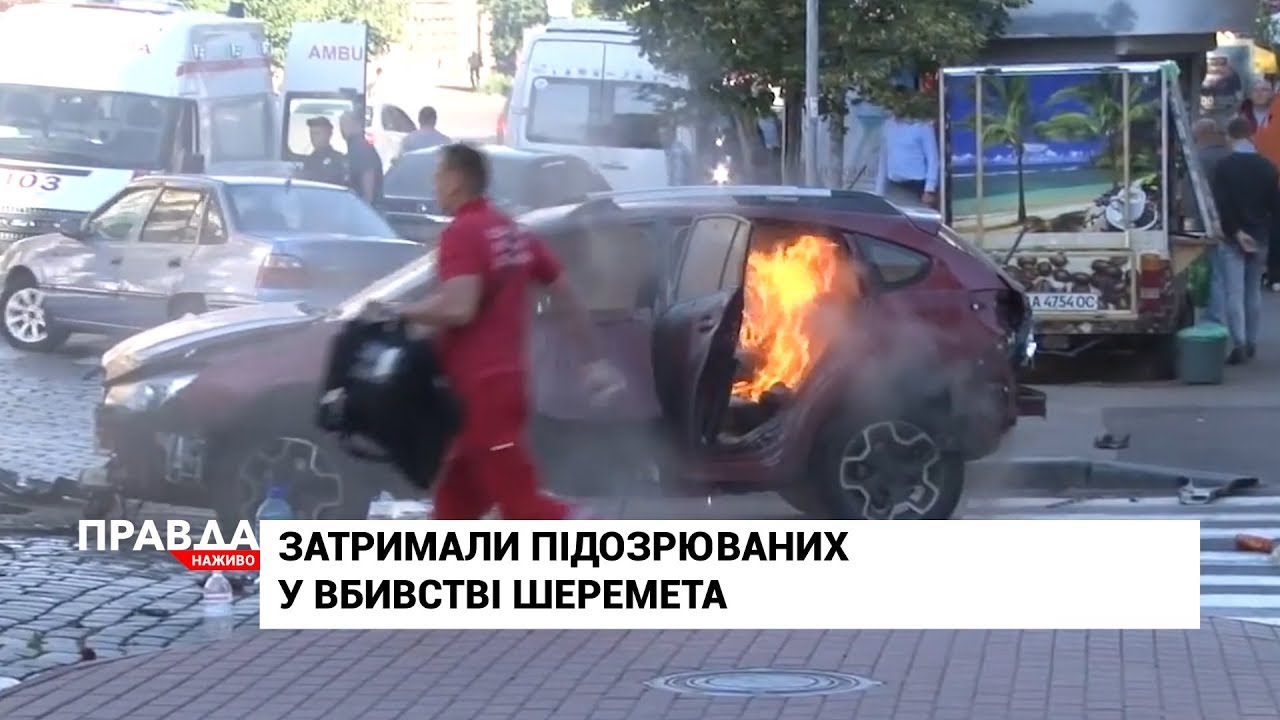 Затримали підозрюваних у вбивстві Павла Шеремета