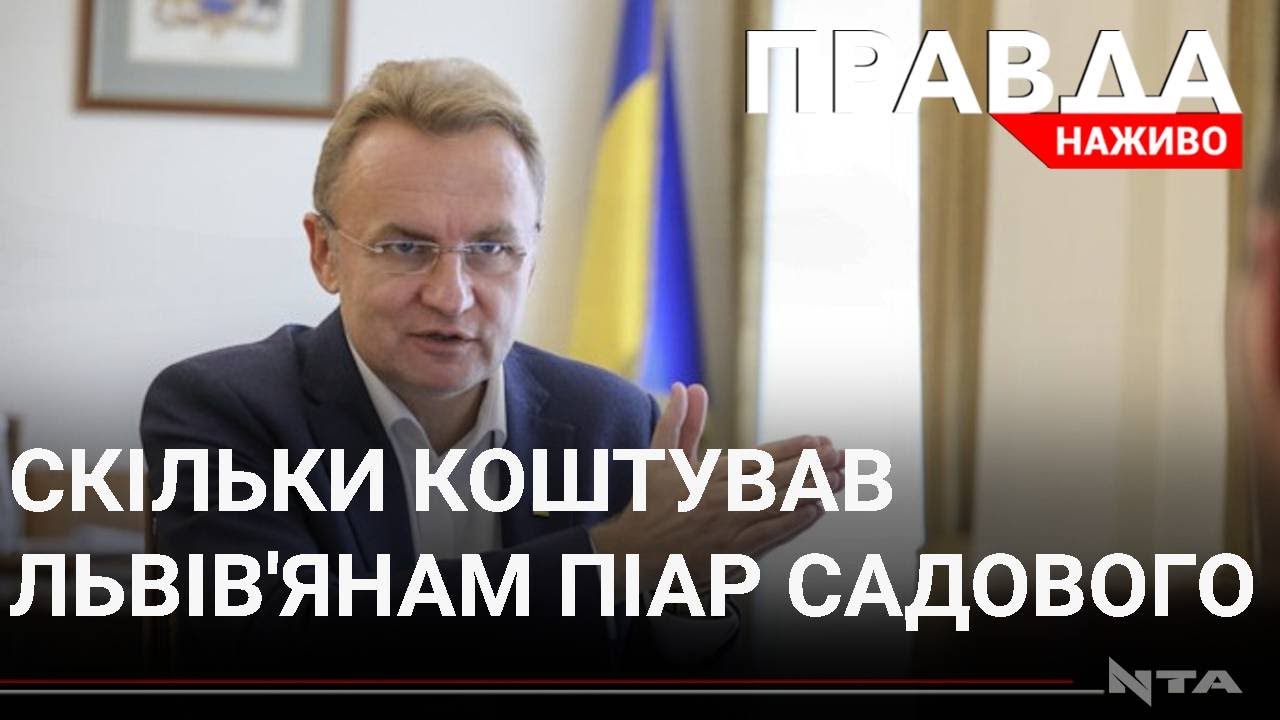 Премії, медалі, гроші та сувеніри: скільки львів'яни заплатили за піар Садового