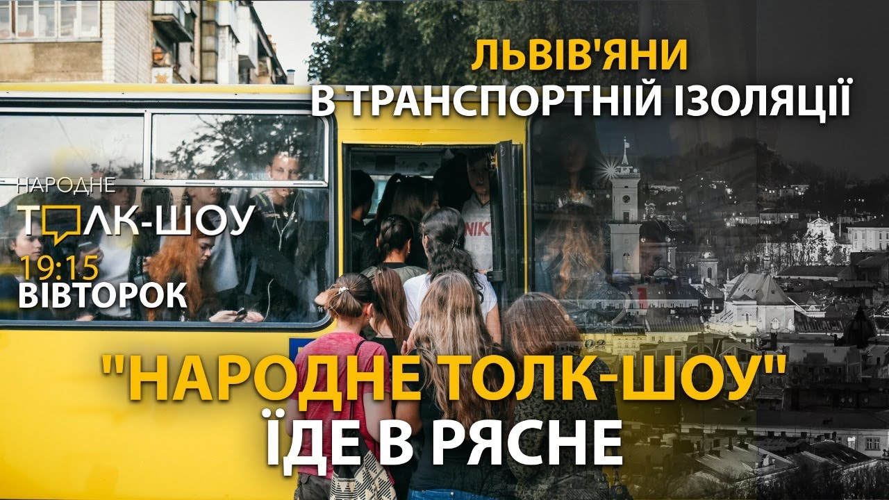 Як 15 років львів'яни живуть в ізоляції у своєму ж місті